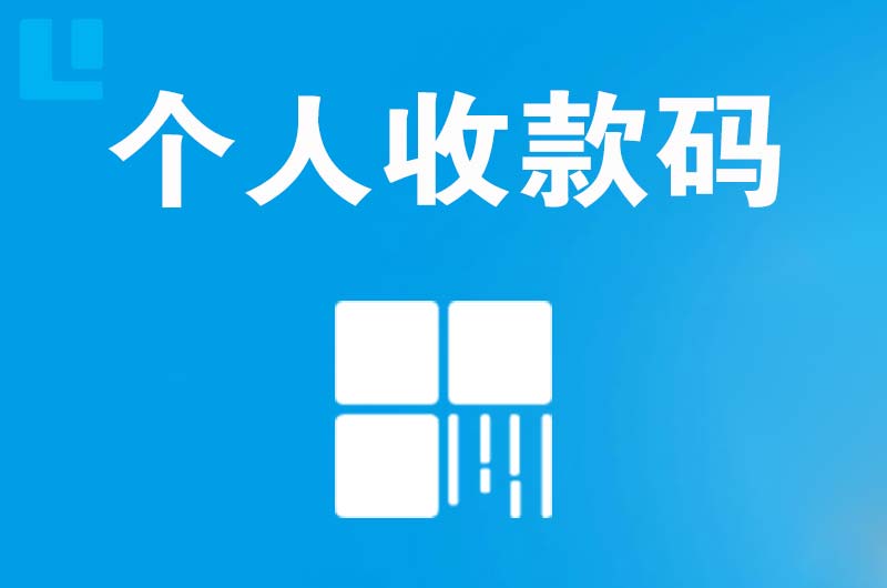 农安拉卡拉个人收款码