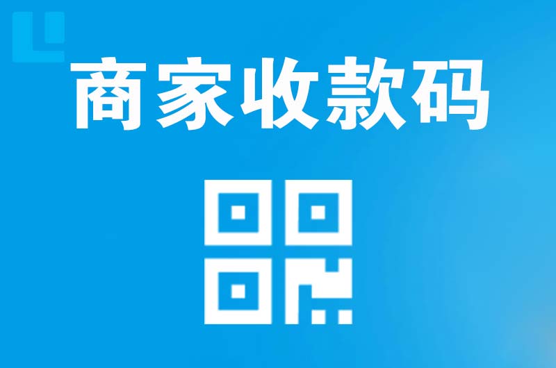 农安拉卡拉商家收款码