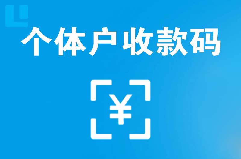 农安拉卡拉个体户收款码
