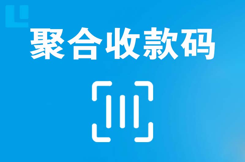 农安拉卡拉聚合收款码